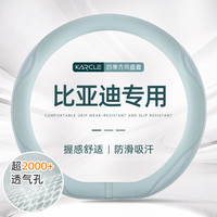 卡客 比亚迪方向盘套夏季冰丝把套海鸥海豚元plus秦plusdmi海豹宋pro