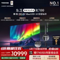 东芝 原色RGB 75英寸 75R700 液晶电视机