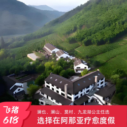 阿那亚通兑-澜也酒店、三亚澜山酒店、九龙湖公主酒店、莫村旅馆