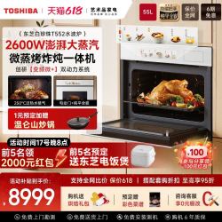 东芝 T552大白茶Pro 嵌入式微蒸烤炸一体机蒸烤箱 珍珠白55L