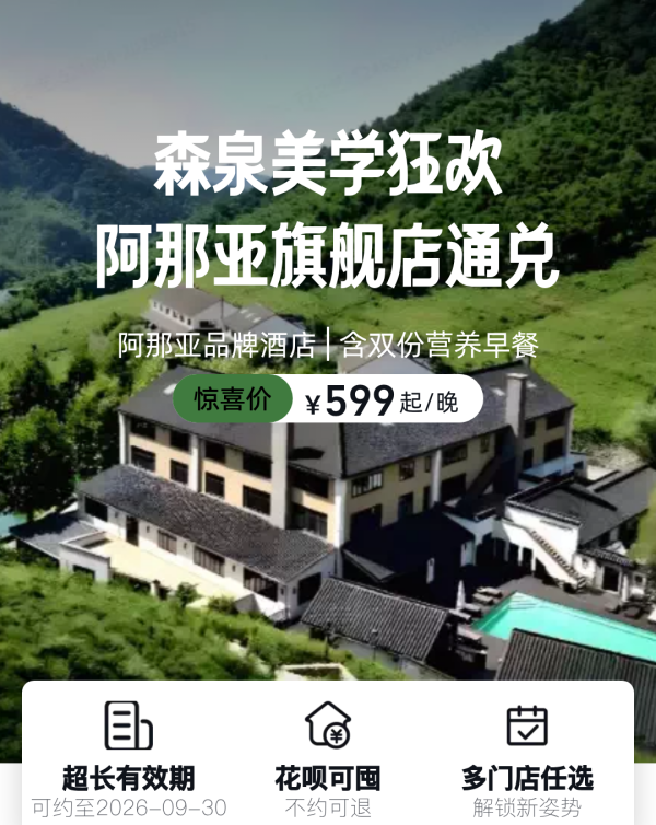 阿那亚通兑-澜也酒店、三亚澜山酒店、九龙湖公主酒店、莫村旅馆