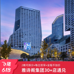 【618】雅诗阁集团全国30+店3天2晚含早可拆通兑套餐+全程不加价