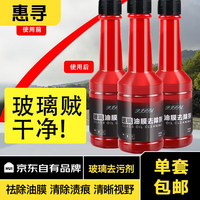 惠寻 油膜去除剂挡风玻璃清洗剂汽车玻璃除油污雨刮水 玻璃油膜 去除剂 150ml 1瓶