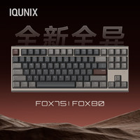 IQUNIX 铝厂FOX75/FOX80旗舰客制化机械键盘蓝牙三模游戏低延迟
