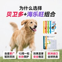 贝卫多 海乐旺 犬用体内外驱虫药 套装