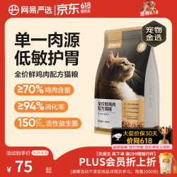 网易严选 鲜鸡肉全阶段猫咪干粮 1.8kg