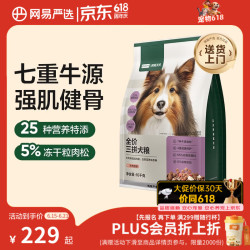 网易严选 全价冻干三拼狗粮 牛肉味 10kg