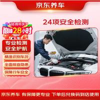 京东养车 汽车养护 24项全车安全检测 全车型