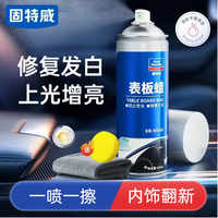 固特威 汽车表板蜡 450ml 单瓶