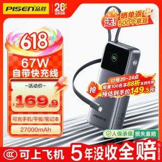 品胜 【3C认证可上飞机】自带线充电宝67W快充27000毫安大容量移动电源适用苹果iphone17promax华为小米