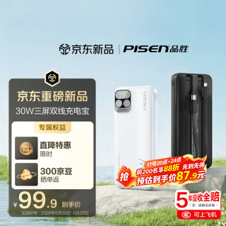 品胜 【国标3C认证可上飞机】三屏充电宝自带双线30W快充20000毫安移动电源适用苹果17promax华为 白