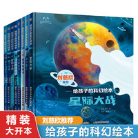 《给孩子的科幻》绘本精装全套8册  