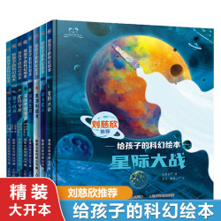 《给孩子的科幻》绘本精装全套8册  