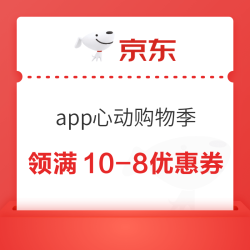 京东 特价app心动购物季 领满10-8元全品类优惠券（每日0点更新）