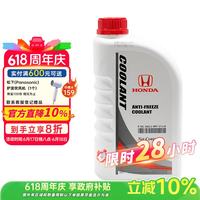 本田 原厂防冻液 1L 蓝色 -35℃