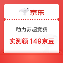京东 竞猜足球瓜分百万京豆 实测149领豆；下滑每日抽奖可赢最高688京豆/外卖券等（每日可抽）