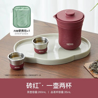 THERMOS 膳魔师 TCMU 304不锈钢保温茶壶茶杯套装 砖红