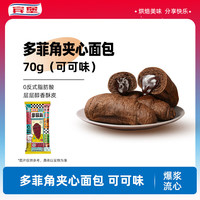 宾堡 多菲角夹心面包 可可味 70g*10