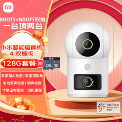 小米 智能摄像机 4 双摄版+128GB 双500万摄像头3K超清画质家用米家监控红外夜视摄像机室内双摄家庭