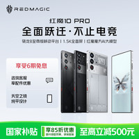 红魔 10Pro电竞游戏手机全面屏 可叠加国补