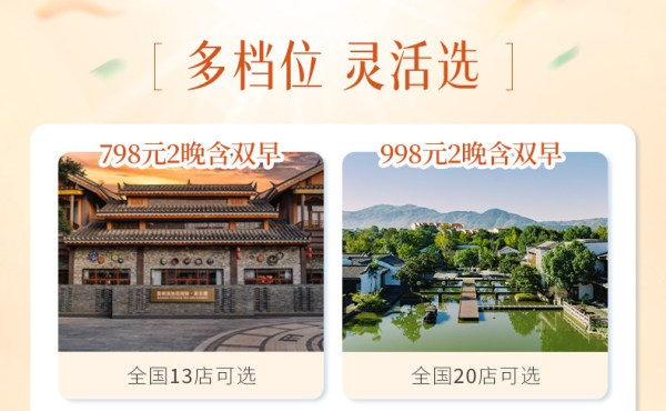 花间堂全国多店通兑2晚可拆分+双人早餐 部分周末不加价