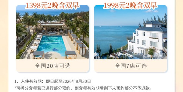 花间堂全国多店通兑2晚可拆分+双人早餐 部分周末不加价