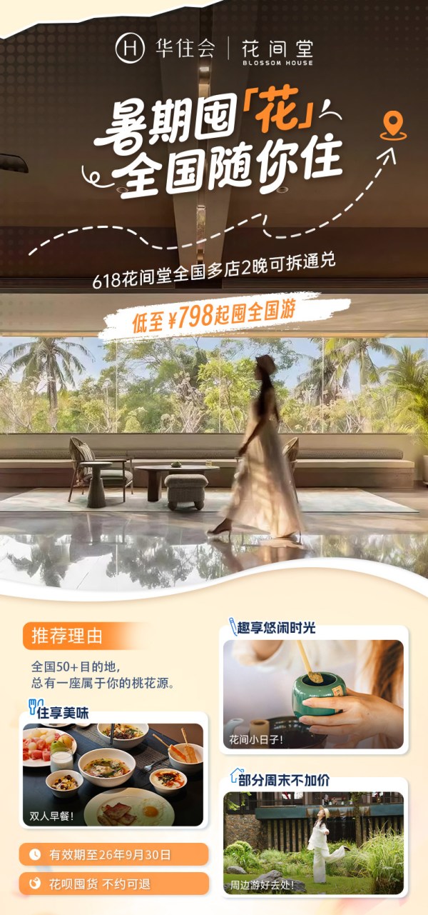花间堂全国多店通兑2晚可拆分+双人早餐 部分周末不加价