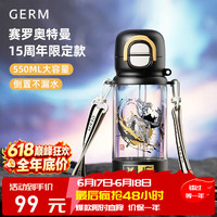 GERM 赛罗15周年限定 塑料吸管杯 550ml