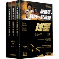 《那些年,我们一起追的球星:青春三部曲套装》(套装共三册)