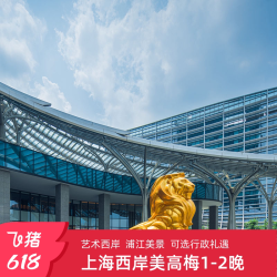 上海西岸美高梅酒店1-2晚套餐预订+可选行政礼遇