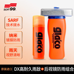 SOFT99 DX SFP-20030 雨敌汽车玻璃防雨剂 110ml+40ml