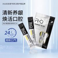 R&O RO氨基酸条装漱口水便携一次性次抛减轻口臭持久清新抑菌男女