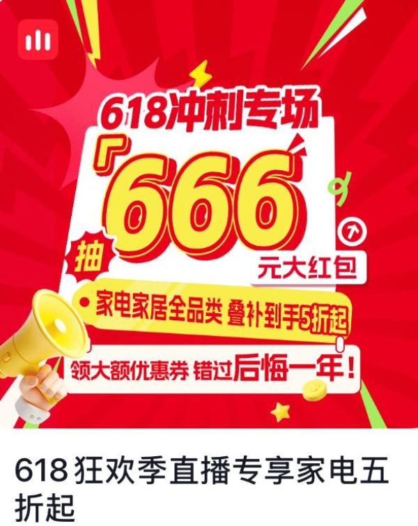618家电家居狂欢购,京东品鉴直播间下单返京豆!