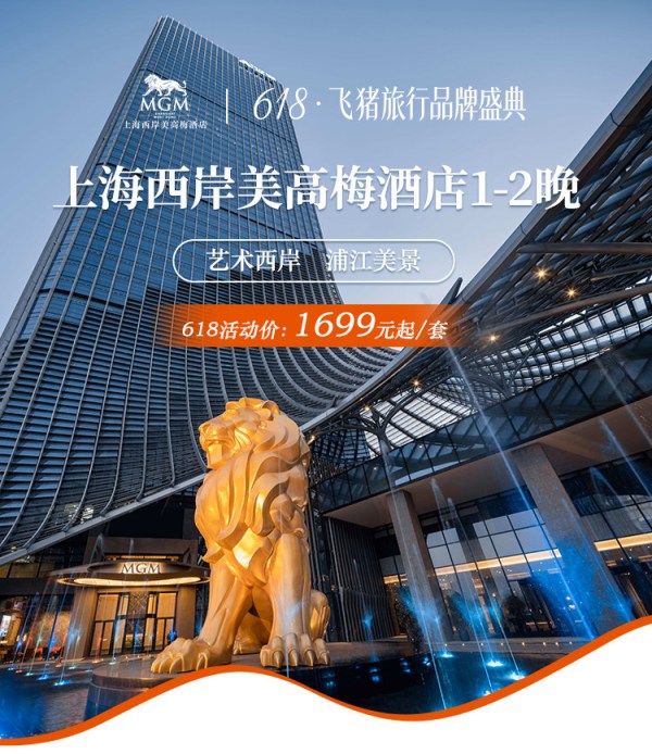 上海西岸美高梅酒店1-2晚套餐预订+可选行政礼遇