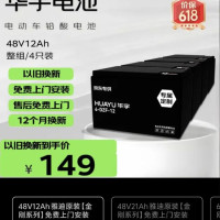 华宇 48V12Ah 铅酸电动车电池 免上门安装电动车电池电瓶车电瓶非锂电池