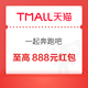 天猫 一起奔跑吧 跑向心愿天猫实现 每日抽奖可赢最高888元随机红包/周边盲盒等 实测0.68元（每日可抽）
