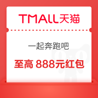 天猫 一起奔跑吧 跑向心愿天猫实现 每日抽奖可赢最高888元随机红包/周边盲盒等 实测0.68元（每日可抽）