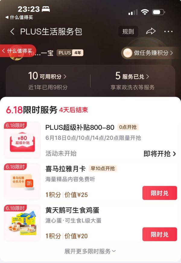 plus800-80超级补贴2点过期~还可叠加黑五券一起用~