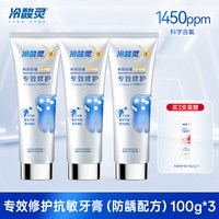 冷酸灵 专效修护牙膏含氟防龋美白抗敏感牙釉质7天密集修护牙膏