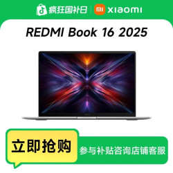 红米 Book 16 2025英特尔酷睿轻薄笔记本商务办公本