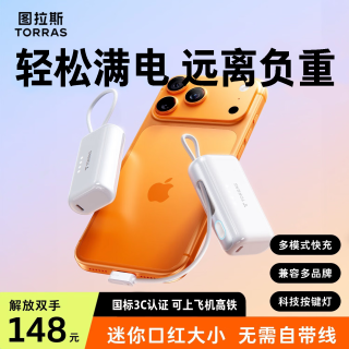 图拉斯 【新升级Mini胶囊】充电宝3C认证可上飞机快充苹果17自带线便携小巧胶囊移动电源适用华为安卓 白