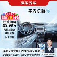 京东养车 Jingdong 京东养车 臭氧消毒服务 全车型 花粉过敏防护