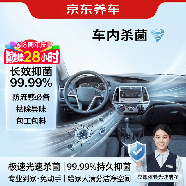 京东养车 Jingdong 京东养车 臭氧消毒服务 全车型 花粉过敏防护
