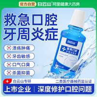 白云山 医用漱口水杀菌除口臭牙龈缩修复萎肿痛再生牙周炎口腔溃疡