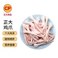 CP/正大食品 生鲜冷冻鸡爪 净重2斤(约40-50g/只)