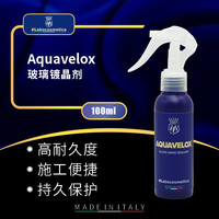 瑞堃贸易 labo Aquavelox阿夸威罗玻璃镀晶剂汽车挡风玻璃清洁镀膜透亮