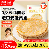 西贝 黄油手抓饼 1kg 儿童早餐速食生鲜半成品 黄油手抓饼 1kg