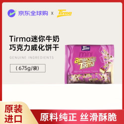 费列罗 Tirma蒂乐玛 迷你牛奶巧克力威化饼干675g/袋
