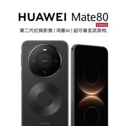 华为 Mate 80 麒麟9020芯片 第二代红枫影像