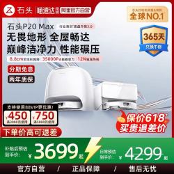 石头 P20 Max 扫地机器人 上下水版